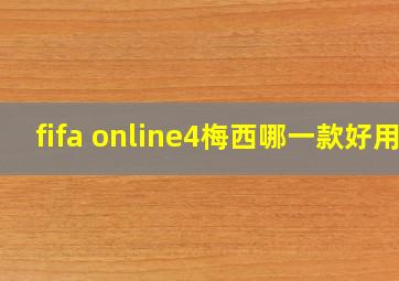 fifa online4梅西哪一款好用